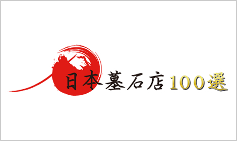 日本墓石店100選
